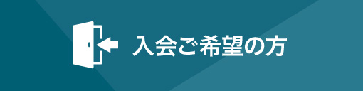 入会ご希望の方