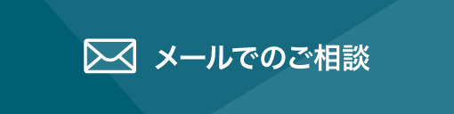 メールでのご相談